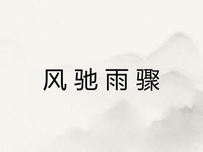 风驰雨骤 风驰雨骤