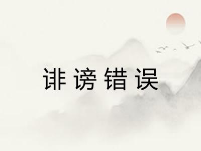 诽谤错误 诽谤错误