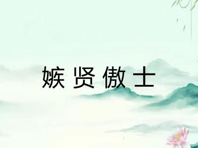 嫉贤傲士 嫉贤傲士