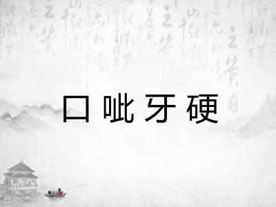口呲牙硬 口呲牙硬