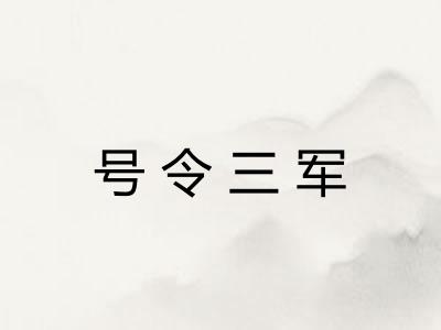 号令三军 号令三军
