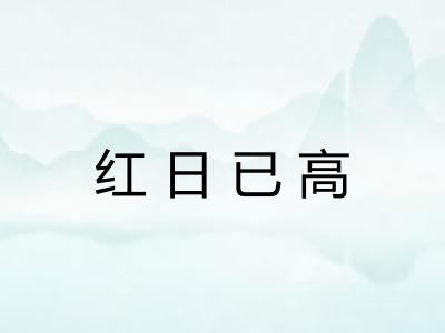 红日已高 红日已高
