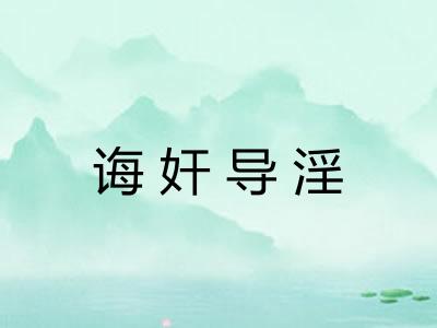 诲奸导淫 诲奸导淫