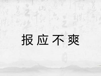 报应不爽 报应不爽