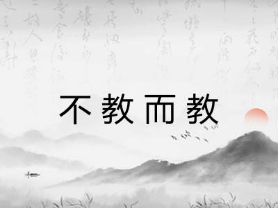 不教而教