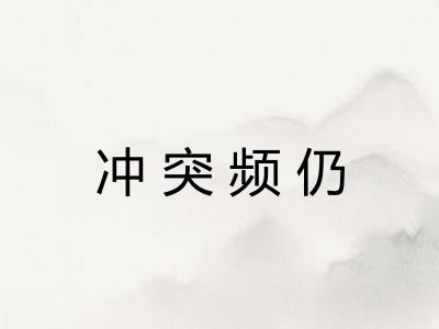 冲突频仍 冲突频仍