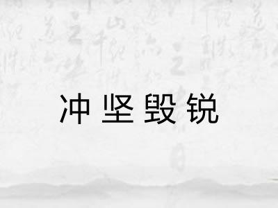 冲坚毁锐 冲坚毁锐