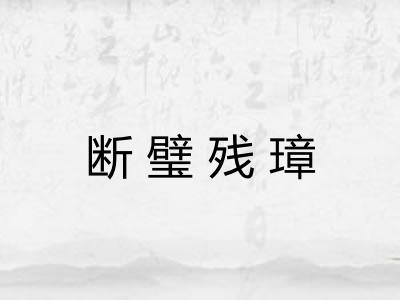 断璧残璋 断璧残璋