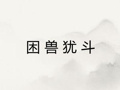 困兽犹斗 困兽犹斗