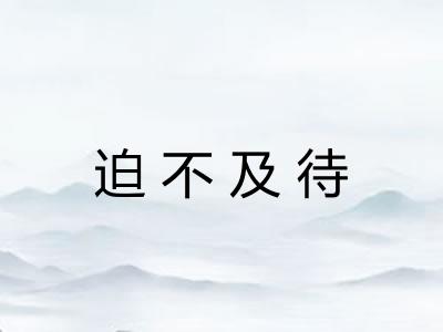 迫不及待 迫不及待