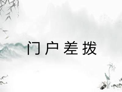 门户差拨 门户差拨