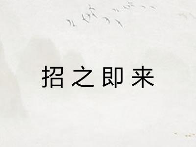 招之即来