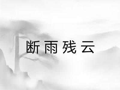 断雨残云 断雨残云