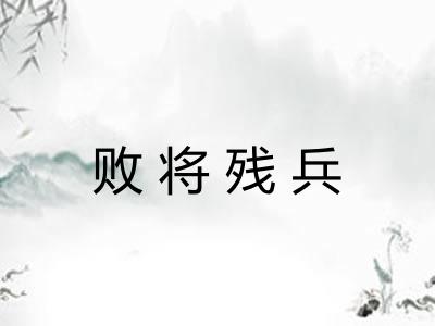 败将残兵
