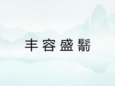 丰容盛鬋 丰容盛鬋