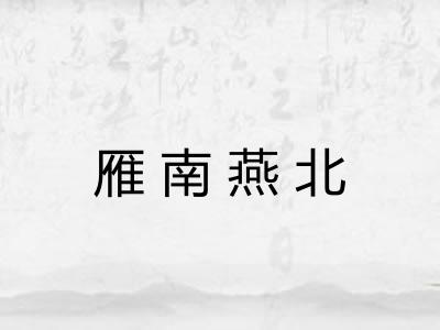 雁南燕北 雁南燕北
