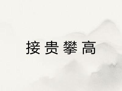 接贵攀高 接贵攀高