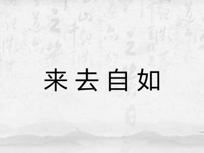 来去自如 来去自如