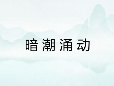 暗潮涌动 暗潮涌动