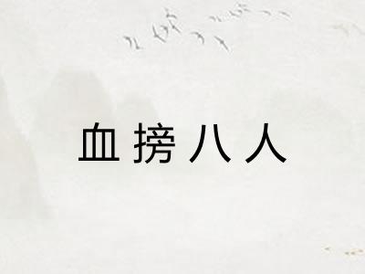 血搒八人 血搒八人