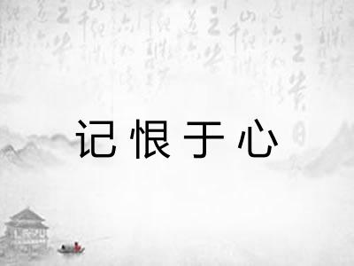 记恨于心 记恨于心