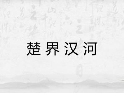 楚界汉河