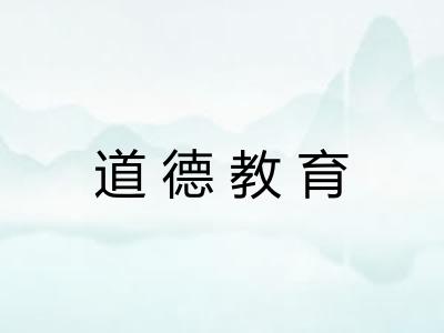 道德教育 道德教育