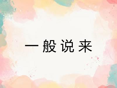 一般说来 一般说来