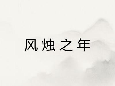 风烛之年 风烛之年