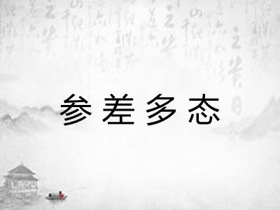 参差多态 参差多态