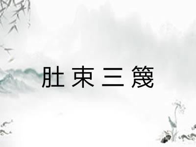 肚束三篾 肚束三篾