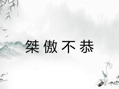 桀傲不恭 桀傲不恭