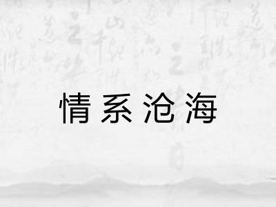 情系沧海 情系沧海