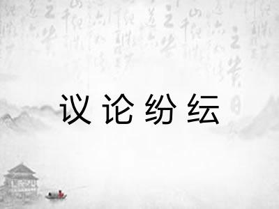 议论纷纭 议论纷纭