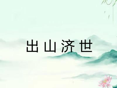 出山济世 出山济世