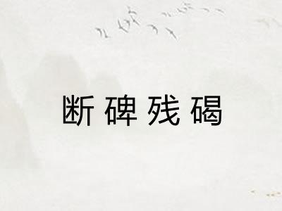 断碑残碣 断碑残碣