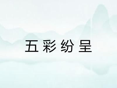 五彩纷呈 五彩纷呈