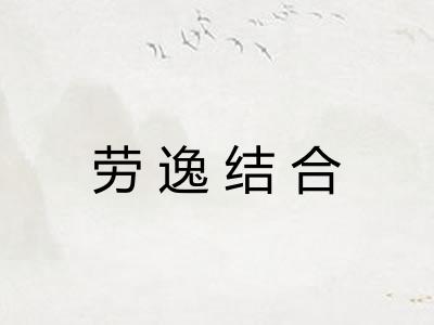 劳逸结合 劳逸结合