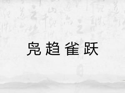 凫趋雀跃 凫趋雀跃