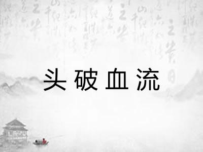 头破血流 头破血流