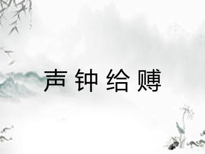 声钟给赙 声钟给赙