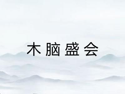 木脑盛会 木脑盛会