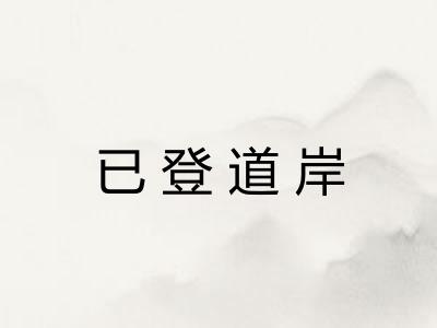 已登道岸 已登道岸