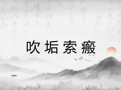 吹垢索瘢 吹垢索瘢