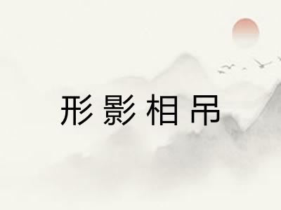 形影相吊 形影相吊