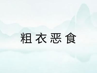 粗衣恶食 粗衣恶食