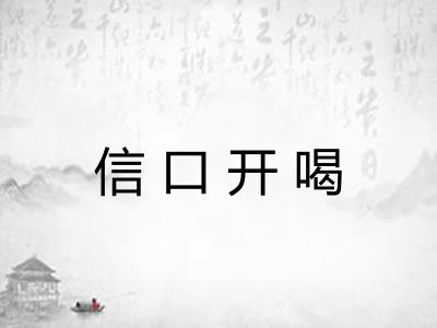 信口开喝 信口开喝
