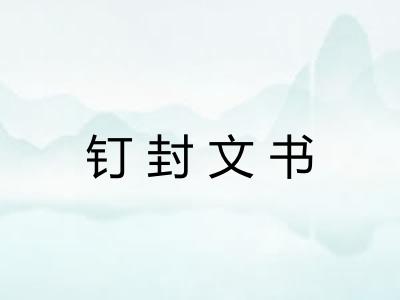 钉封文书