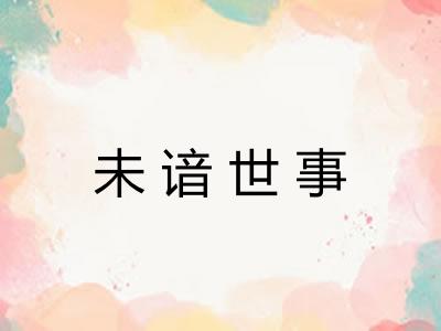 未谙世事 未谙世事