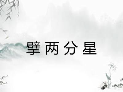 擘两分星 擘两分星